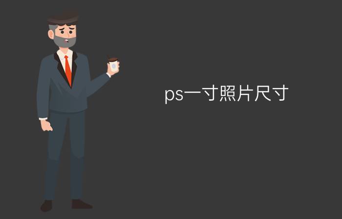 ps一寸照片尺寸( PS常用规格尺寸)